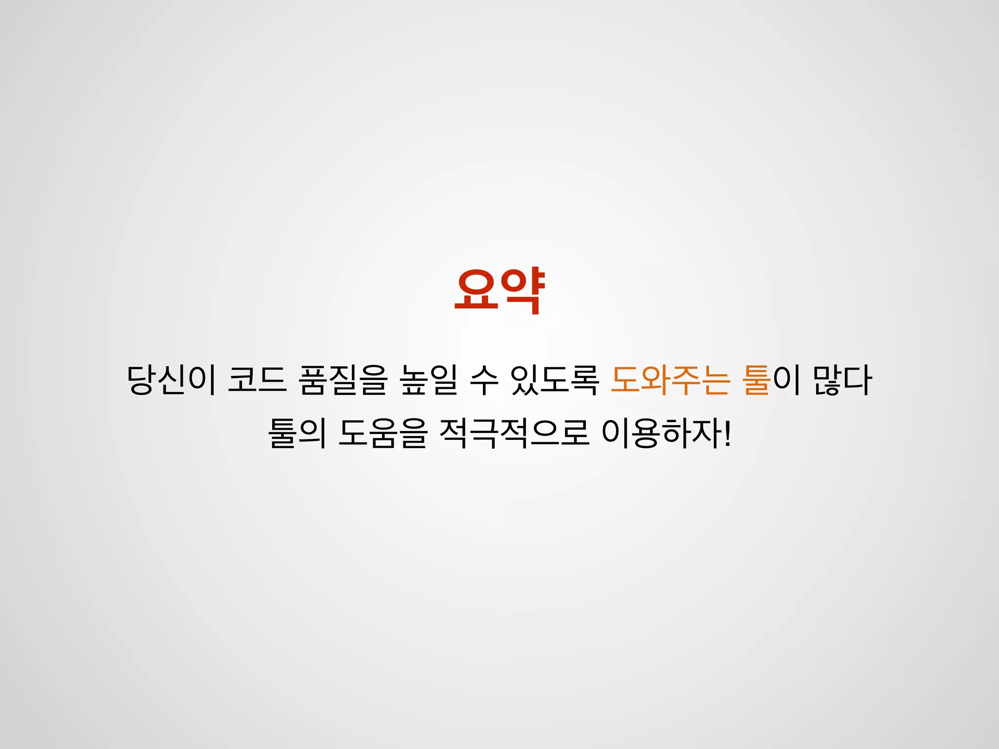 설계 및 규칙 정하기
각 자 코 딩 하 기
Good code! Bad code..
툴을 이용하여 확인
리팩토링문서화
별로 문제 없어 보인다
 