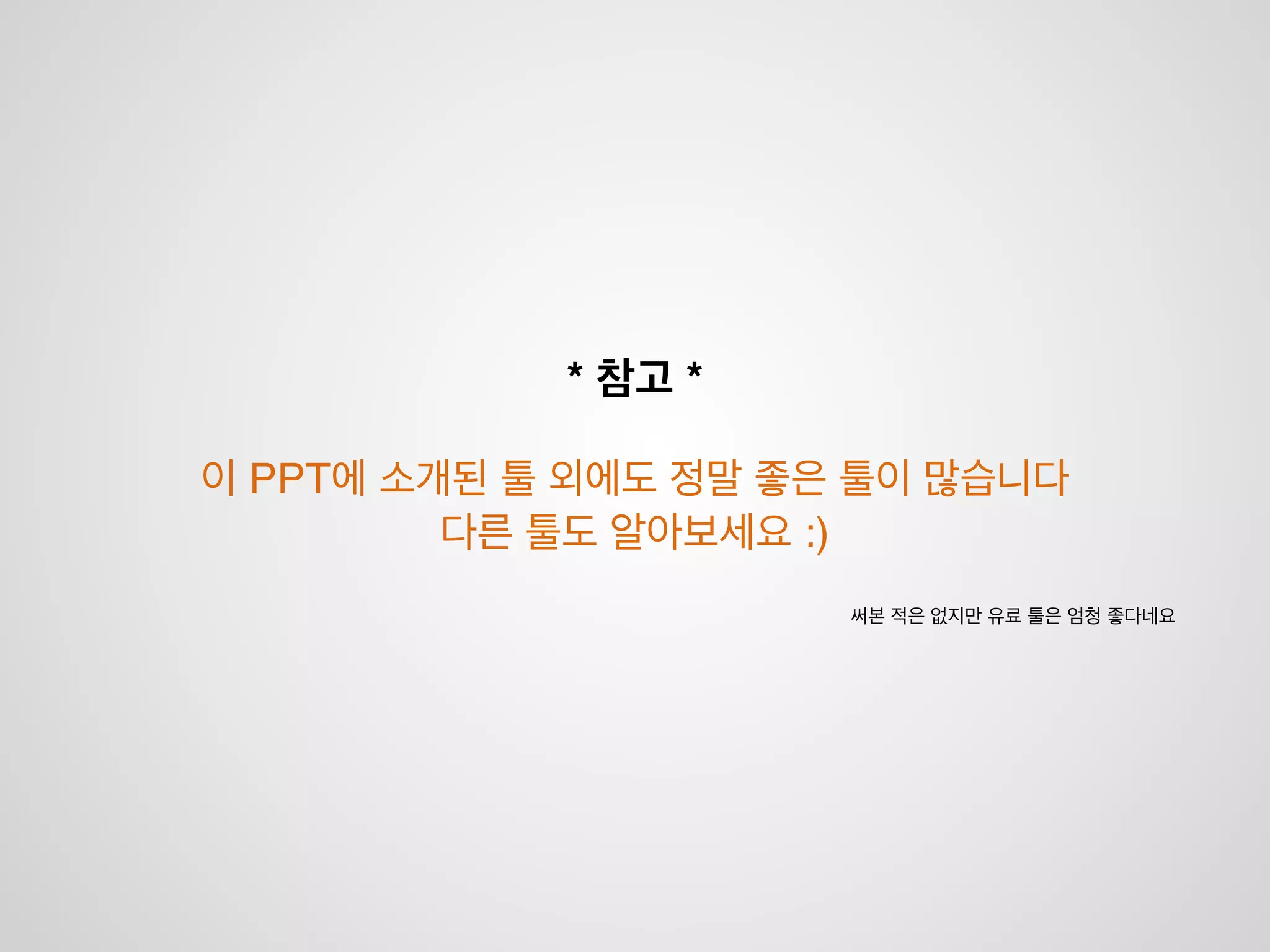 설계 및 규칙 정하기
각 자 코 딩 하 기
Good code! Bad code..
툴을 이용하여 확인
리팩토링문서화 할 시간이!
어디있어;;
문제 발생
 