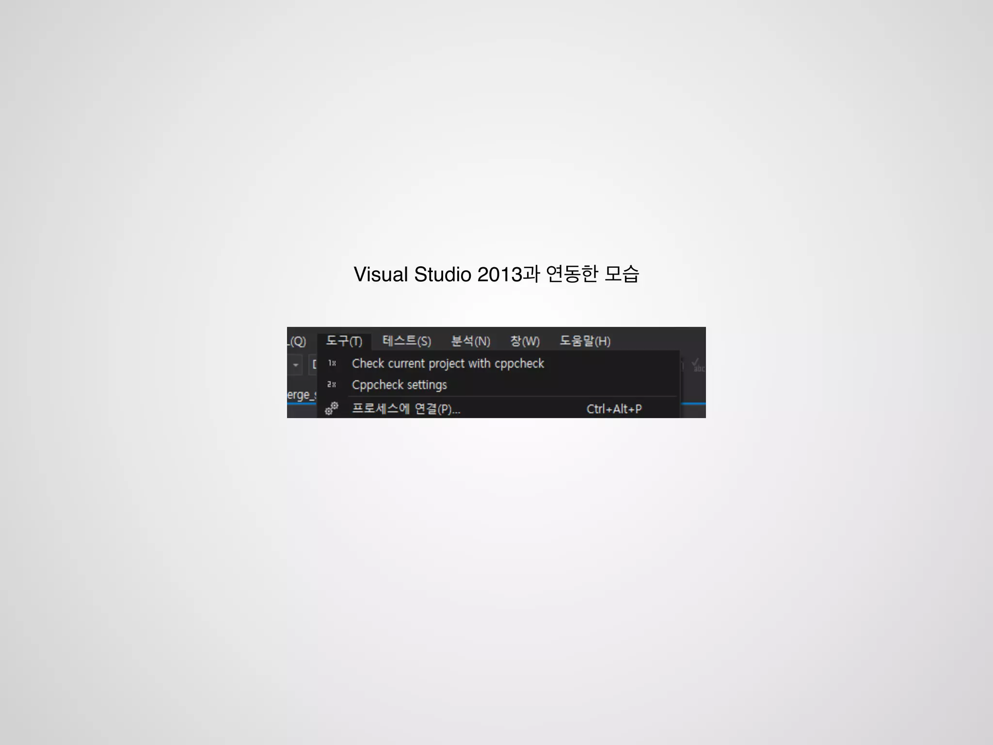 CppCheck
• 공짜
• 위험한 코드를 지적해주는 도구
• 여러 IDE 지원!
• Hudson, Jenkins와 같은 CI 도구에도 사용가능
• IDE와 별도로 진단 도구 지원
• http://cppcheck.sourceforge.net/
 