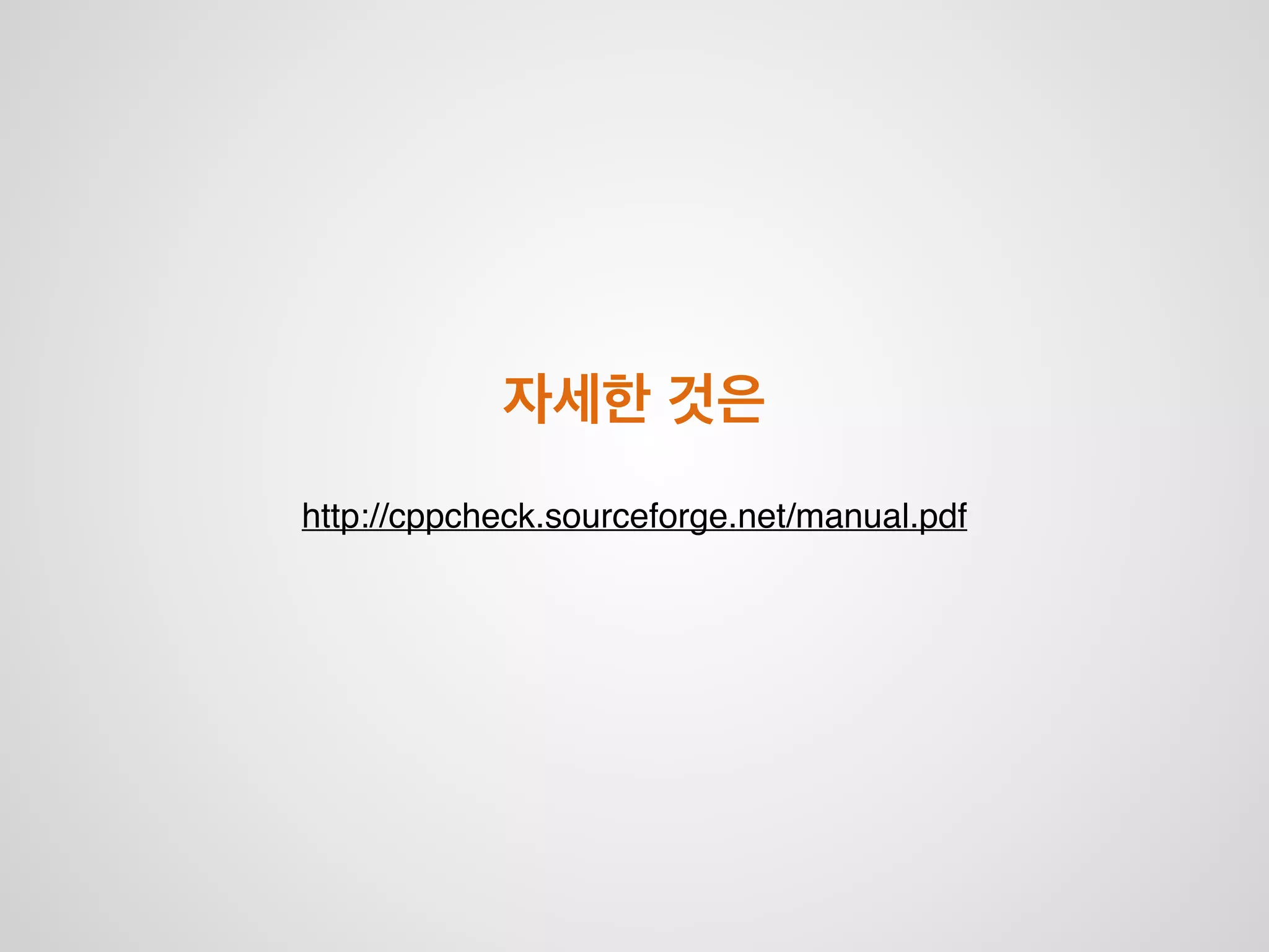 위험한 코드를 작성할 경우 아래과 같이 알려줍니다
 