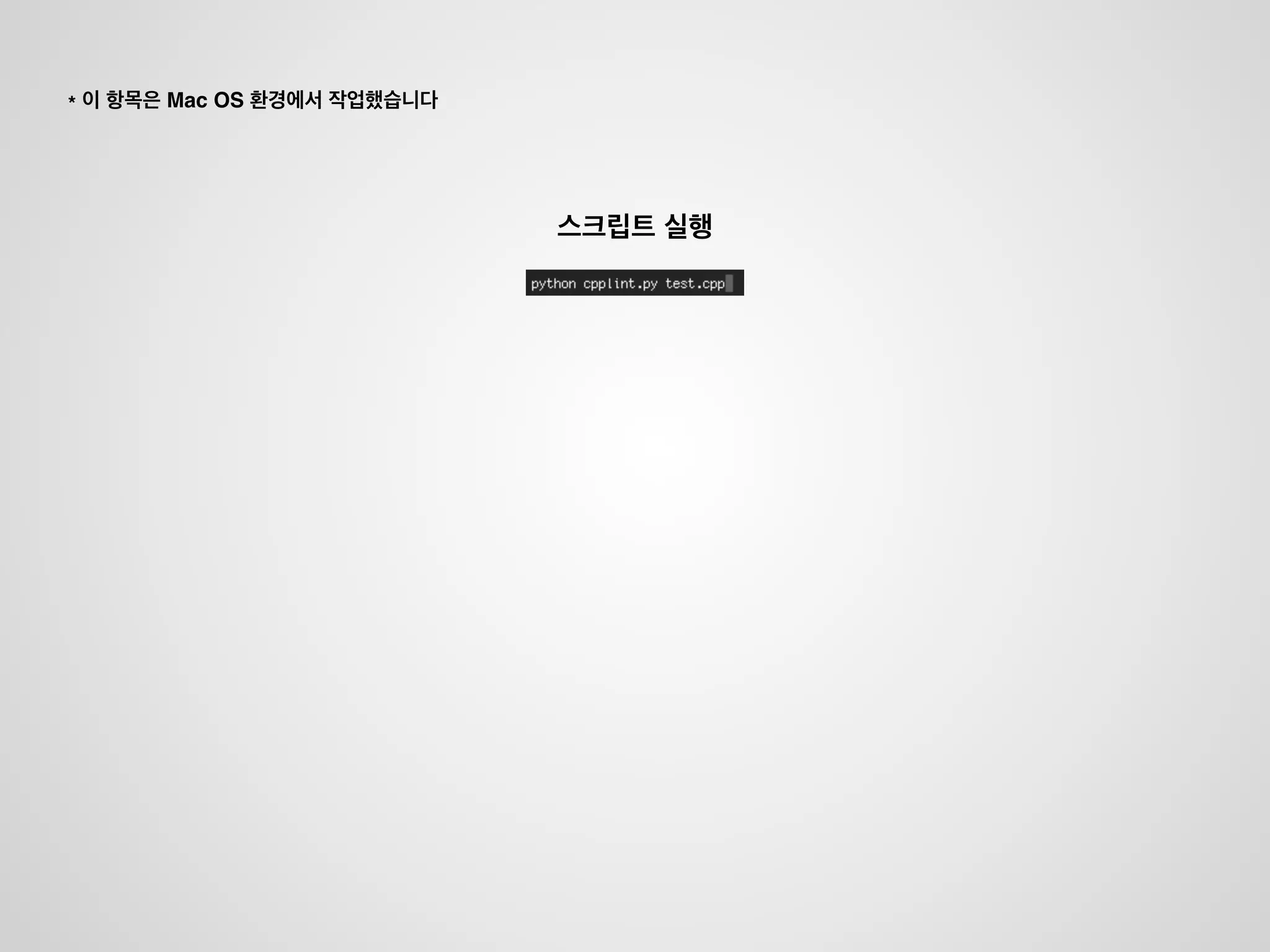 Google CppLint
• 공짜
• 구글의 C++ 코딩 컨벤션인지 검사하는 도구
• 파이썬으로 제작됨
• 구글 컨벤션을 사용할 것이 아니라면 사용 X
• http://google-styleguide.googlecode.com/svn/trunk/cppguide.xml
• http://google-styleguide.googlecode.com/svn/trunk/cpplint/cpplint.py
 