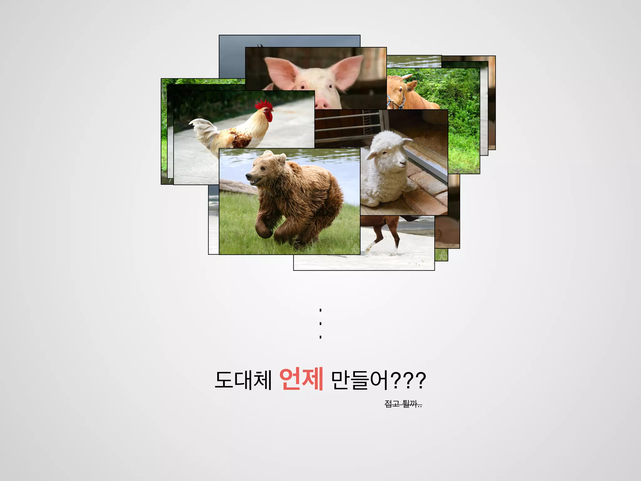 생각해보니 돼지도 필요해!
고갱님
뭐 그 정도 쯤이야
 