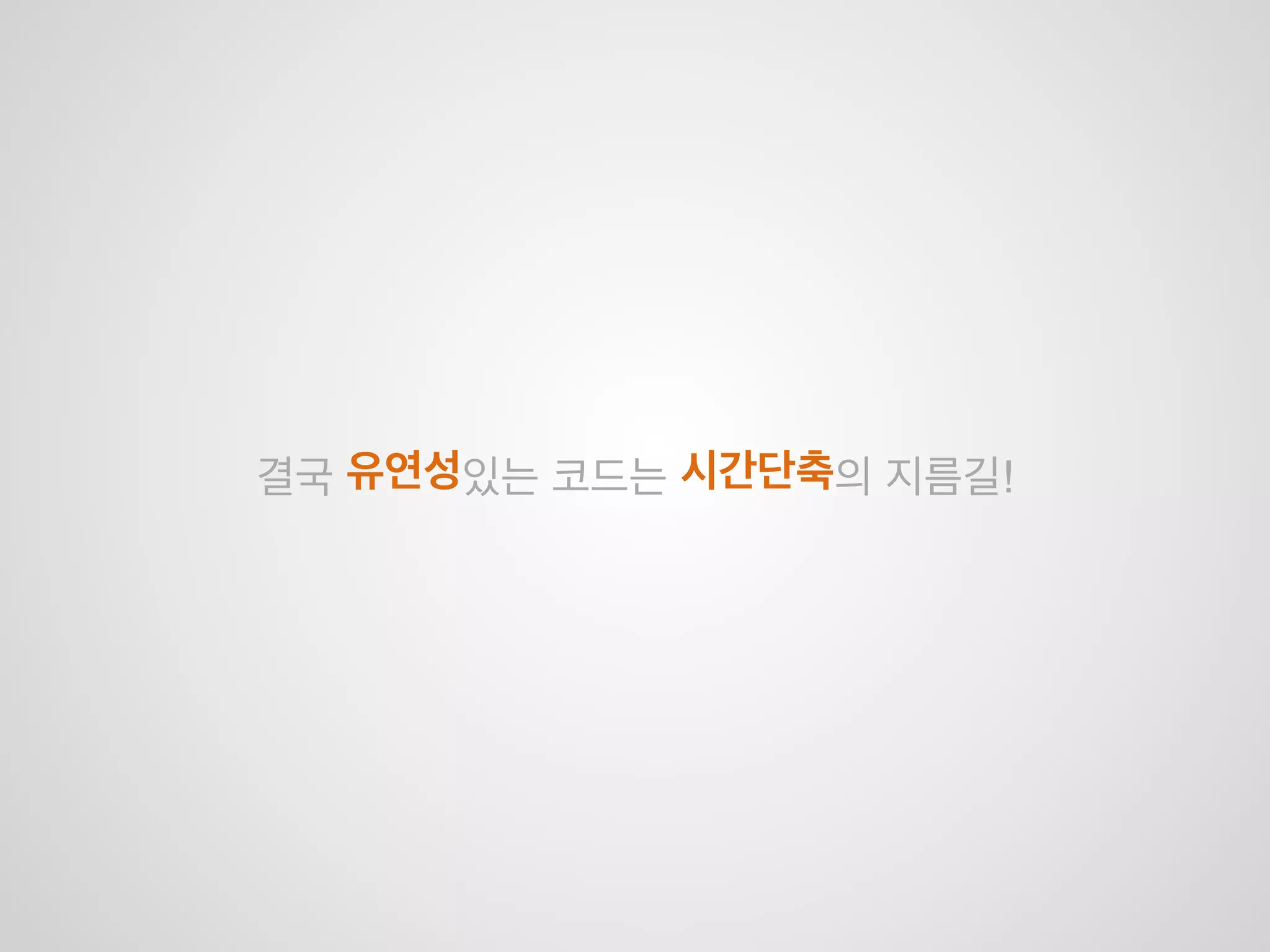 유연한(Flexible)!
코드를 제작하자
 