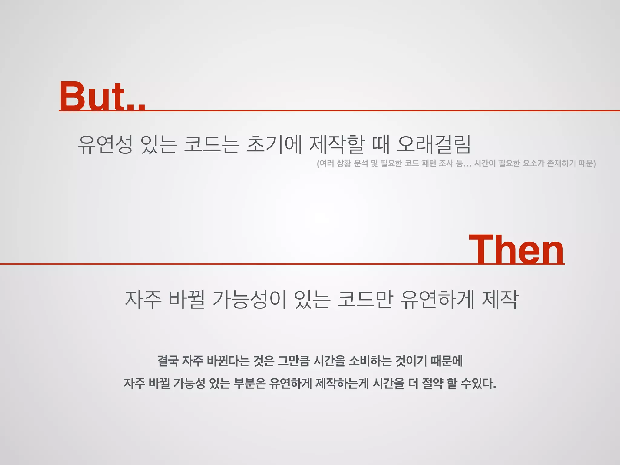 결국 유연성있는 코드는 시간단축의 지름길!
 