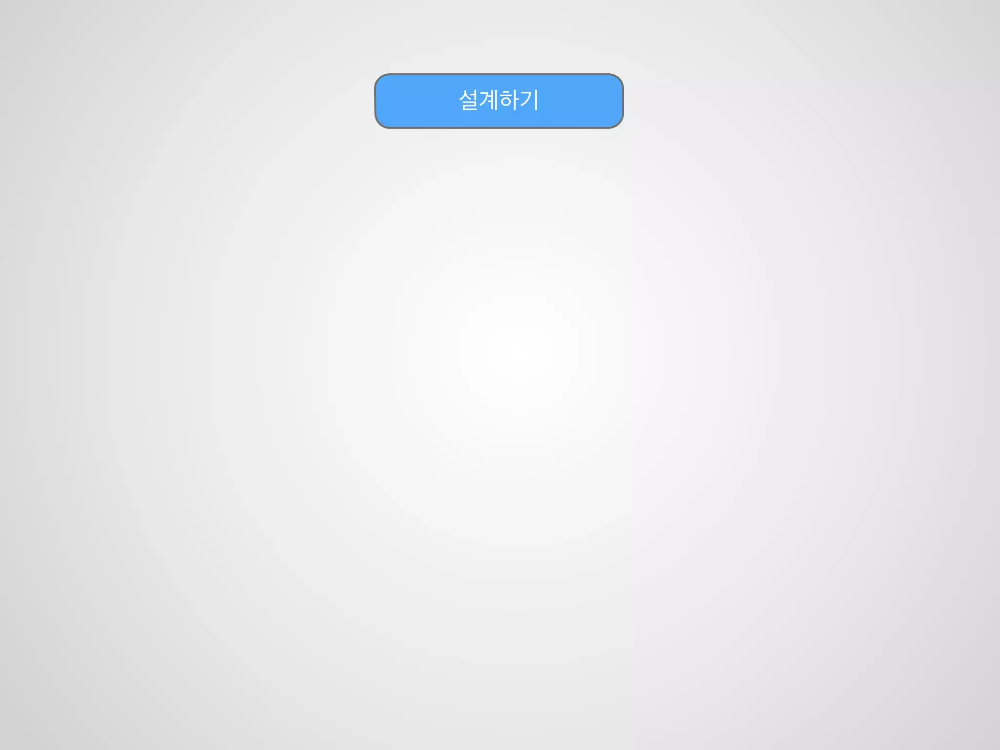 미리 간단한 설계를 하는 것이 좋습니다
 