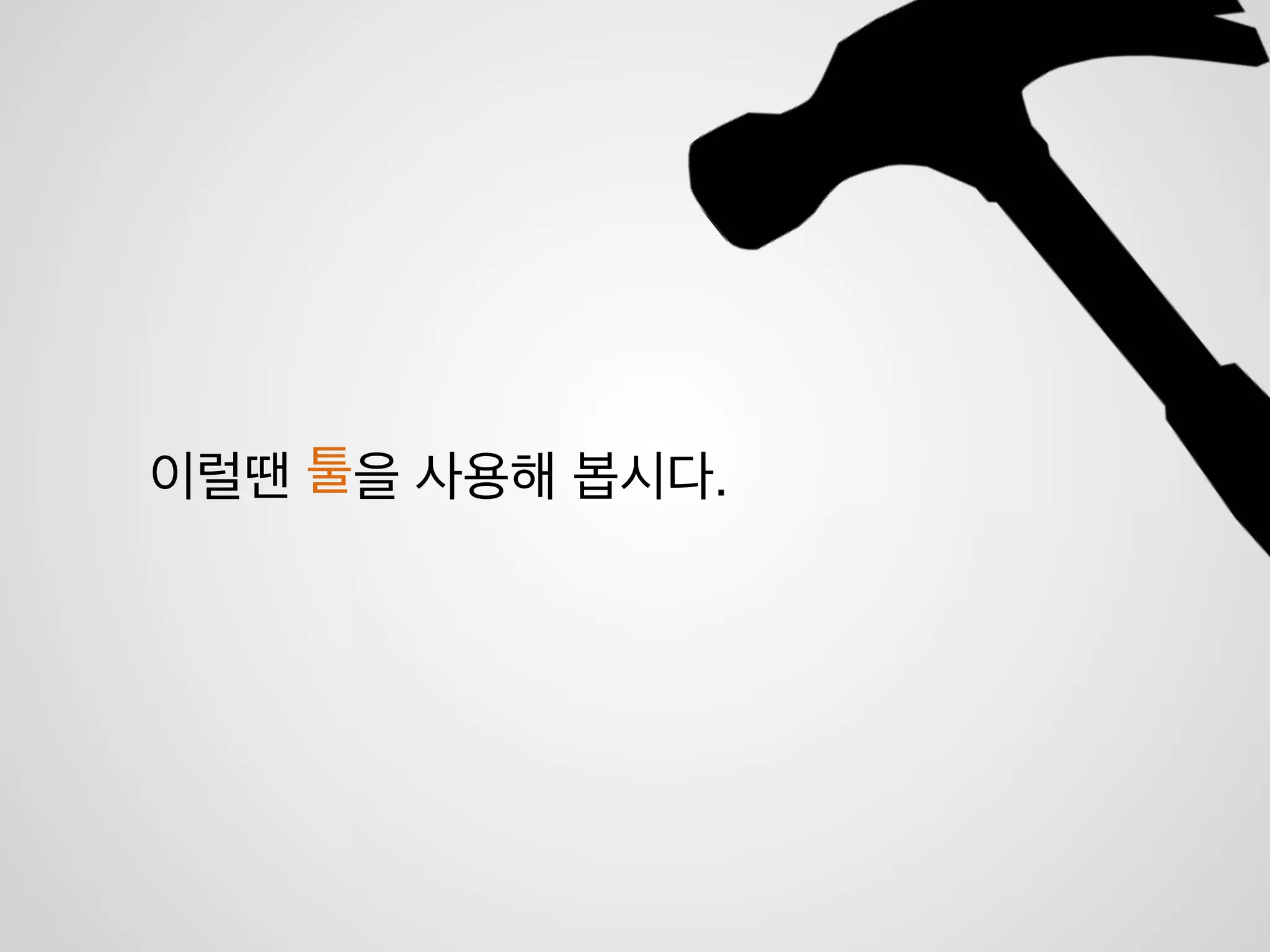 설계하기
코 딩
 