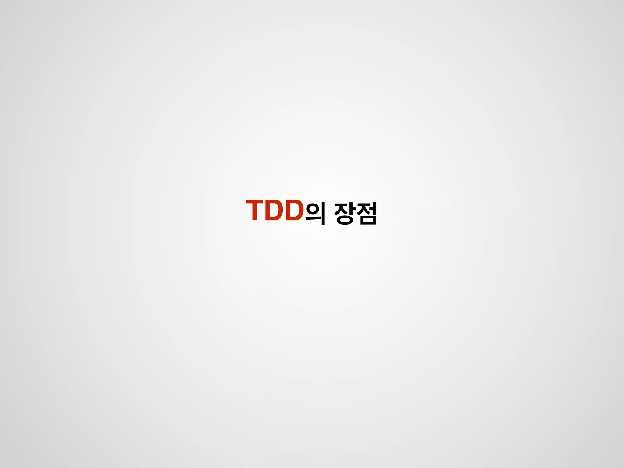 설계하기
코 딩
Good code! Bad code..
확인하기
리팩토링
프로젝트 진행하면서 생각날때마다 
겸사겸사 확인해봅시다
 