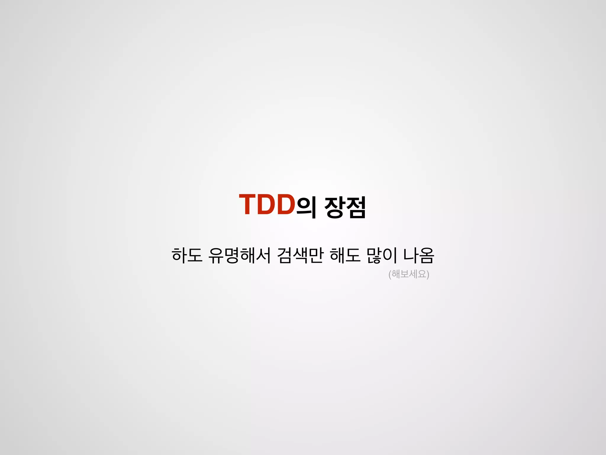 !
!
검증하는데 시간 많이 투자 하지 말고!
!
테스트가 쉬운 코드를 만듭시다
Testable
 