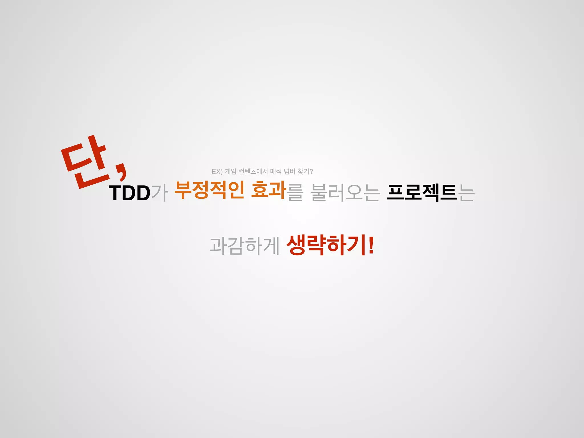 TDD(Test-Driven Development)
 