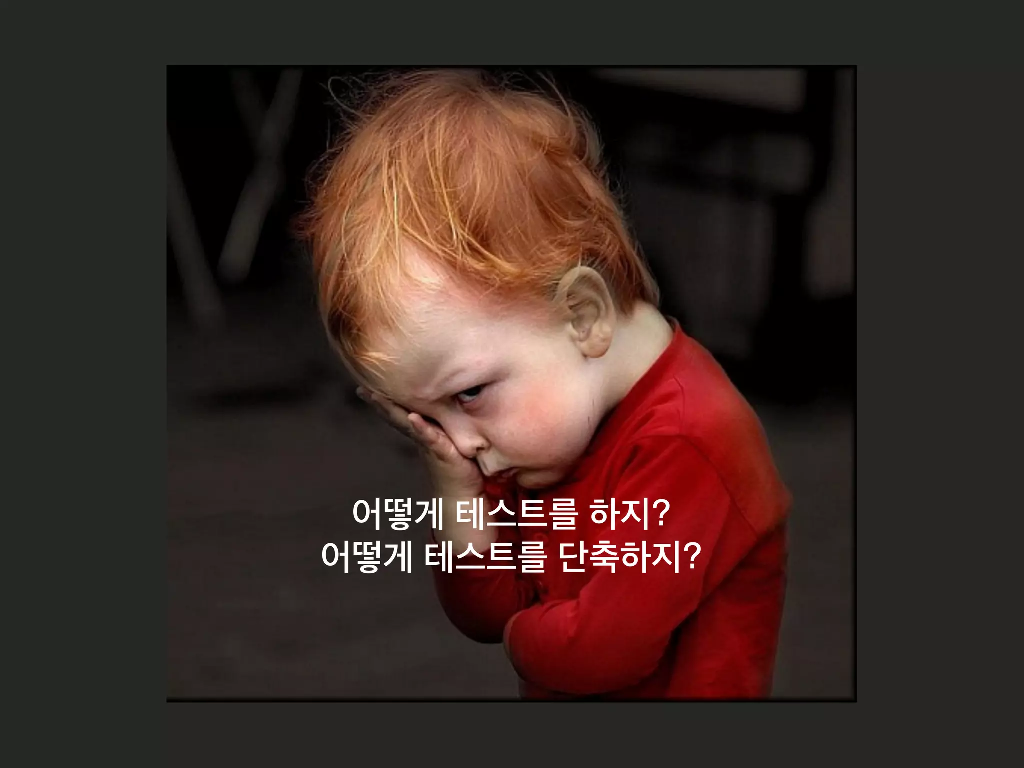 단,TDD가 부정적인 효과를 불러오는 프로젝트는!
!
과감하게 생략하기!
EX) 게임 컨텐츠에서 매직 넘버 찾기?
 