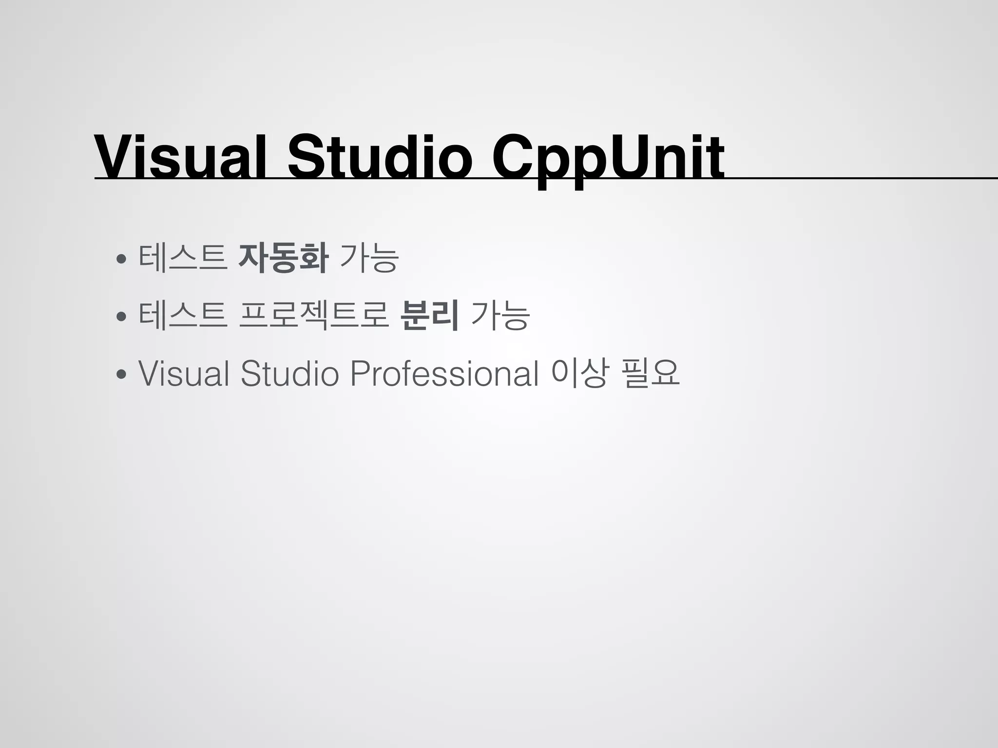코 딩
Good code! Bad code..
테스트
리팩토링
이 과정이 오래걸리면 안됨!
 