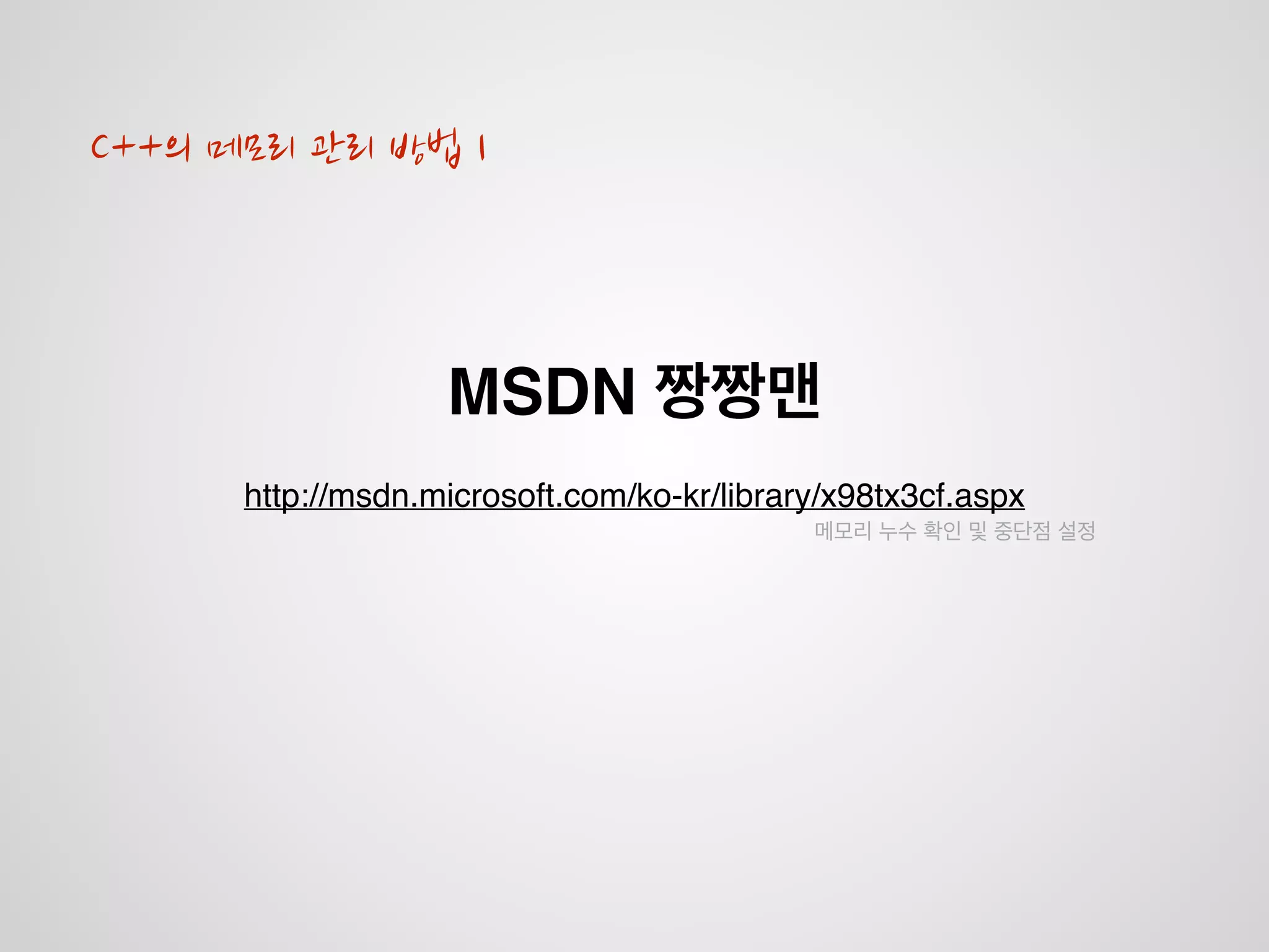 Memory Leak
메모리를 사용한 후 반환하지 않는 것
 