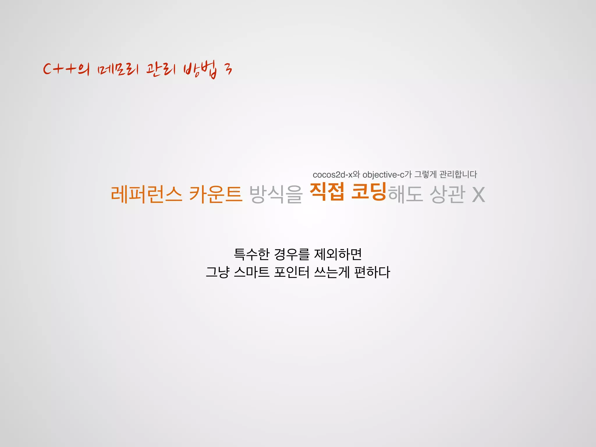 프 로 세 스 시 작
메모리 누수 발생
성능 저하 / 버그
특히나 C++은 메모리 사용에 민감!
 