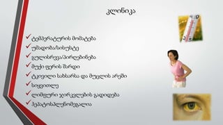 კლინიკა
ტემპერატურის მომატება
უმადობა/სისუსტე
გულისრევა/პირღებინება
მუქი ფერის შარდი
ტკივილი სახსარსა და მუცლის არეში
სიყვითლე
ლიმფური ჯირკვლების გადიდება
ჰეპატოსპლენომეგალია
 