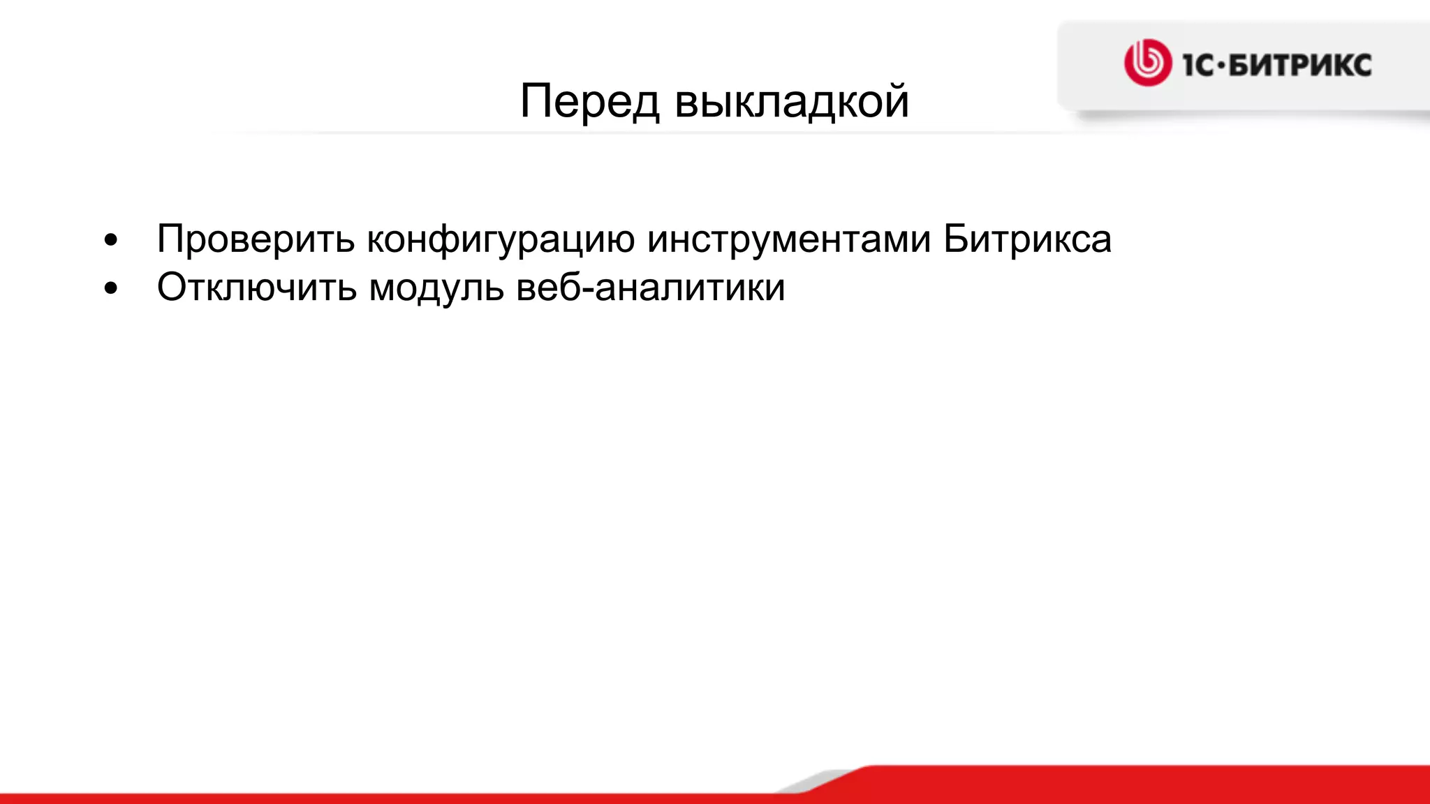 Перед выкладкой
• Проверить конфигурацию инструментами Битрикса
• Отключить модуль веб-аналитики
 