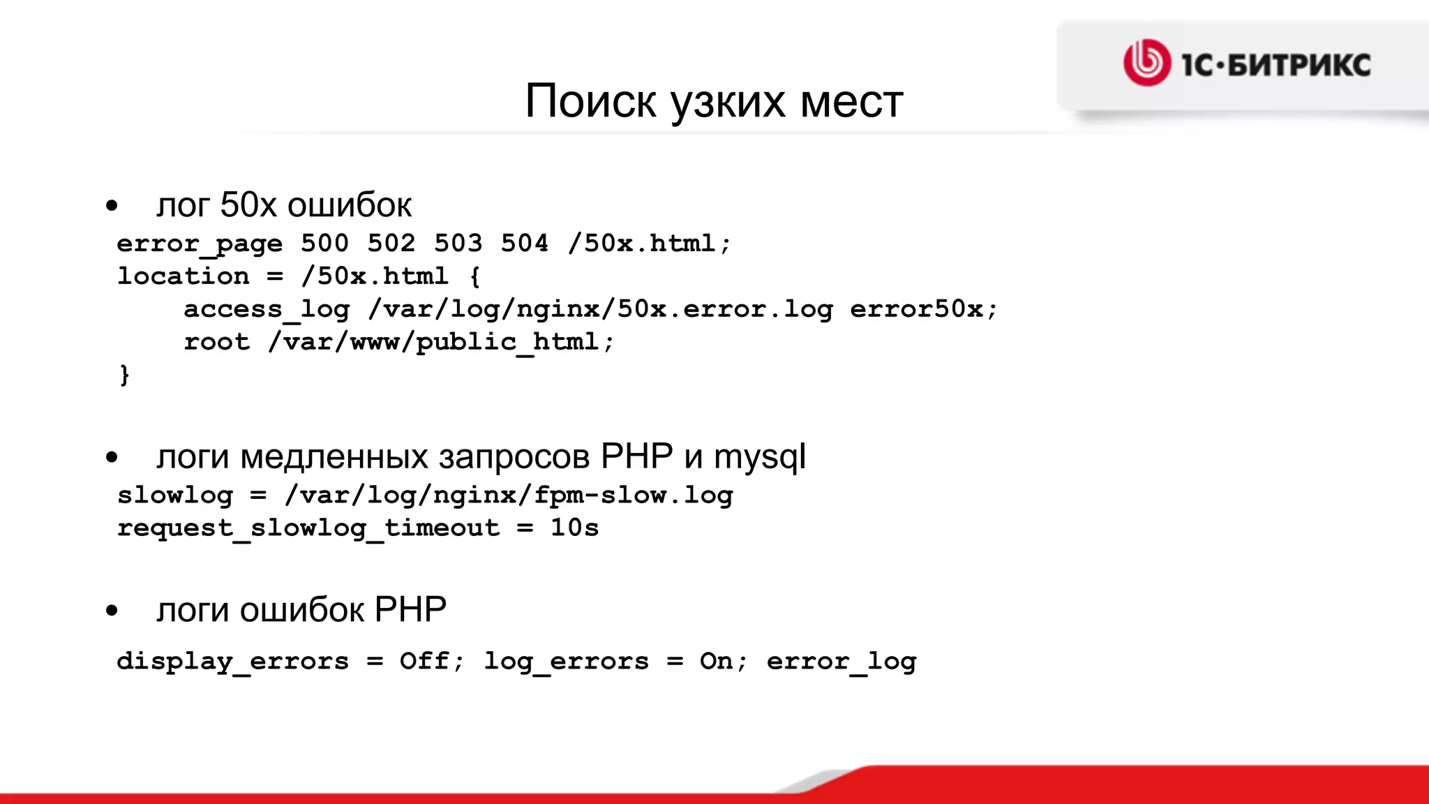Поиск узких мест
• лог 50x ошибок
error_page 500 502 503 504 /50x.html;
location = /50x.html {
access_log /var/log/nginx/50x.error.log error50x;
root /var/www/public_html;
}
• логи медленных запросов PHP и mysql
slowlog = /var/log/nginx/fpm-slow.log
request_slowlog_timeout = 10s
• логи ошибок PHP
display_errors = Off; log_errors = On; error_log
 