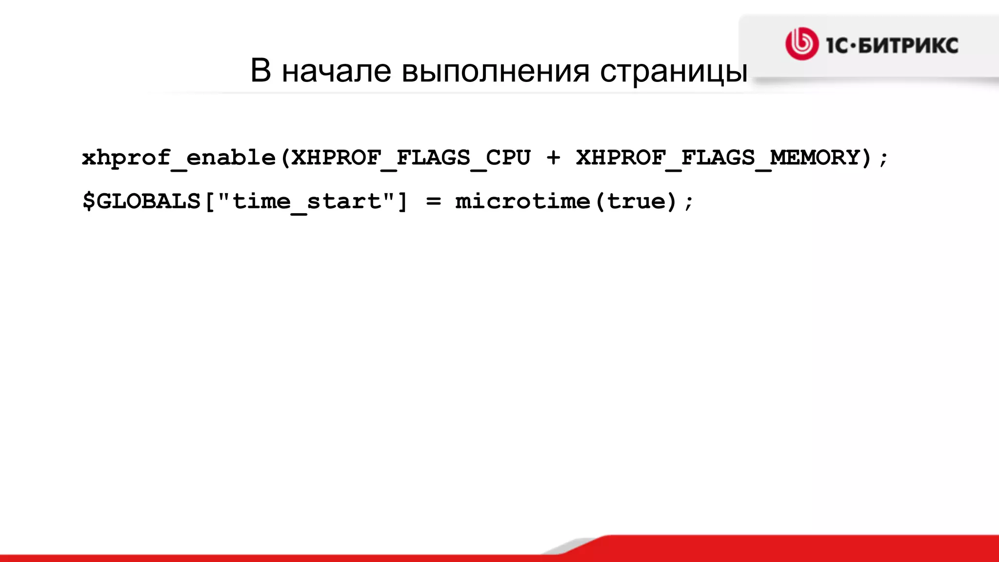 В начале выполнения страницы
xhprof_enable(XHPROF_FLAGS_CPU + XHPROF_FLAGS_MEMORY);
$GLOBALS["time_start"] = microtime(true);
 