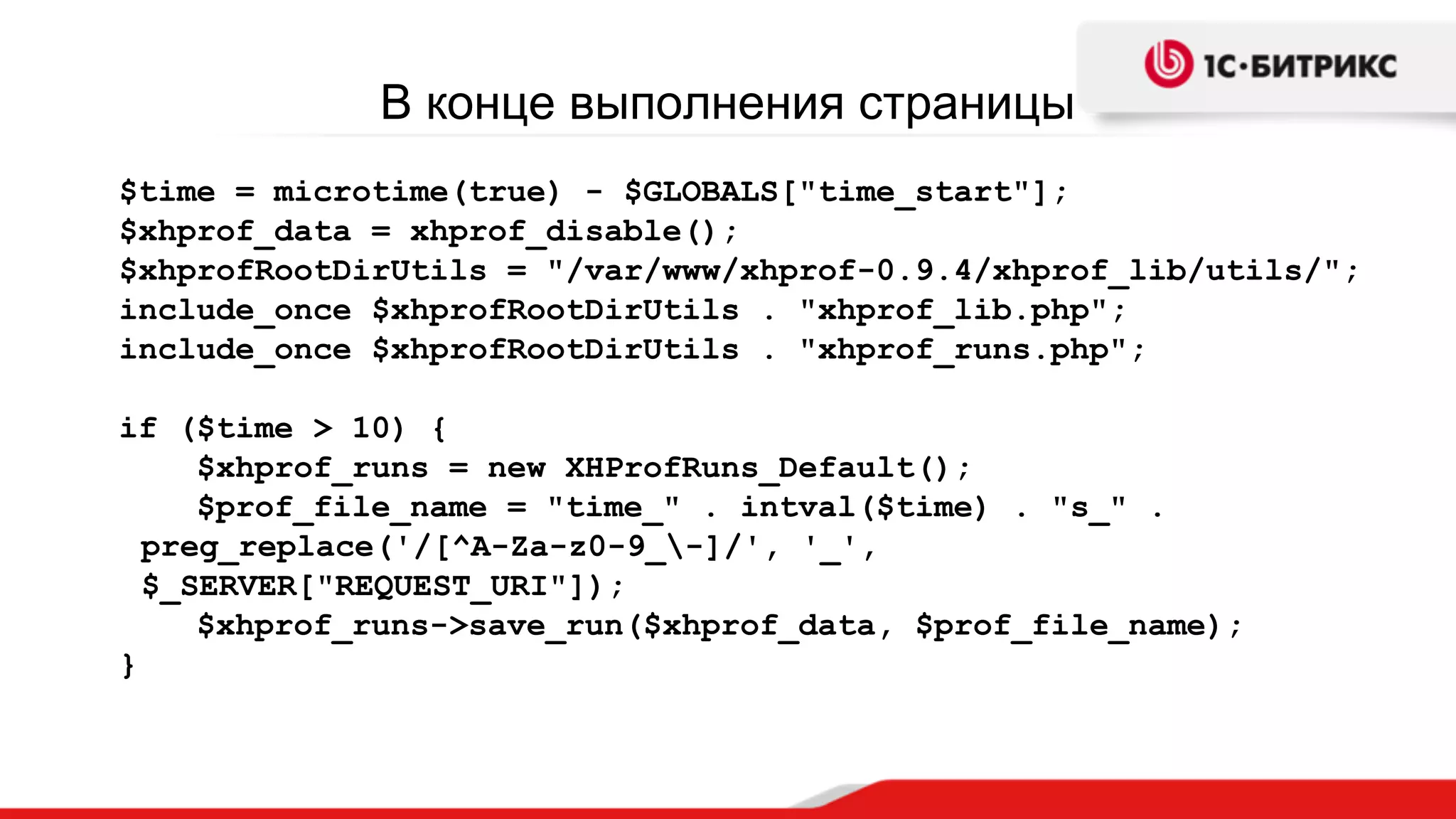 В конце выполнения страницы
$time = microtime(true) - $GLOBALS["time_start"];
$xhprof_data = xhprof_disable();
$xhprofRootDirUtils = "/var/www/xhprof-0.9.4/xhprof_lib/utils/";
include_once $xhprofRootDirUtils . "xhprof_lib.php";
include_once $xhprofRootDirUtils . "xhprof_runs.php";
if ($time > 10) {
$xhprof_runs = new XHProfRuns_Default();
$prof_file_name = "time_" . intval($time) . "s_" .
preg_replace('/[^A-Za-z0-9_-]/', '_',
$_SERVER["REQUEST_URI"]);
$xhprof_runs->save_run($xhprof_data, $prof_file_name);
}
 