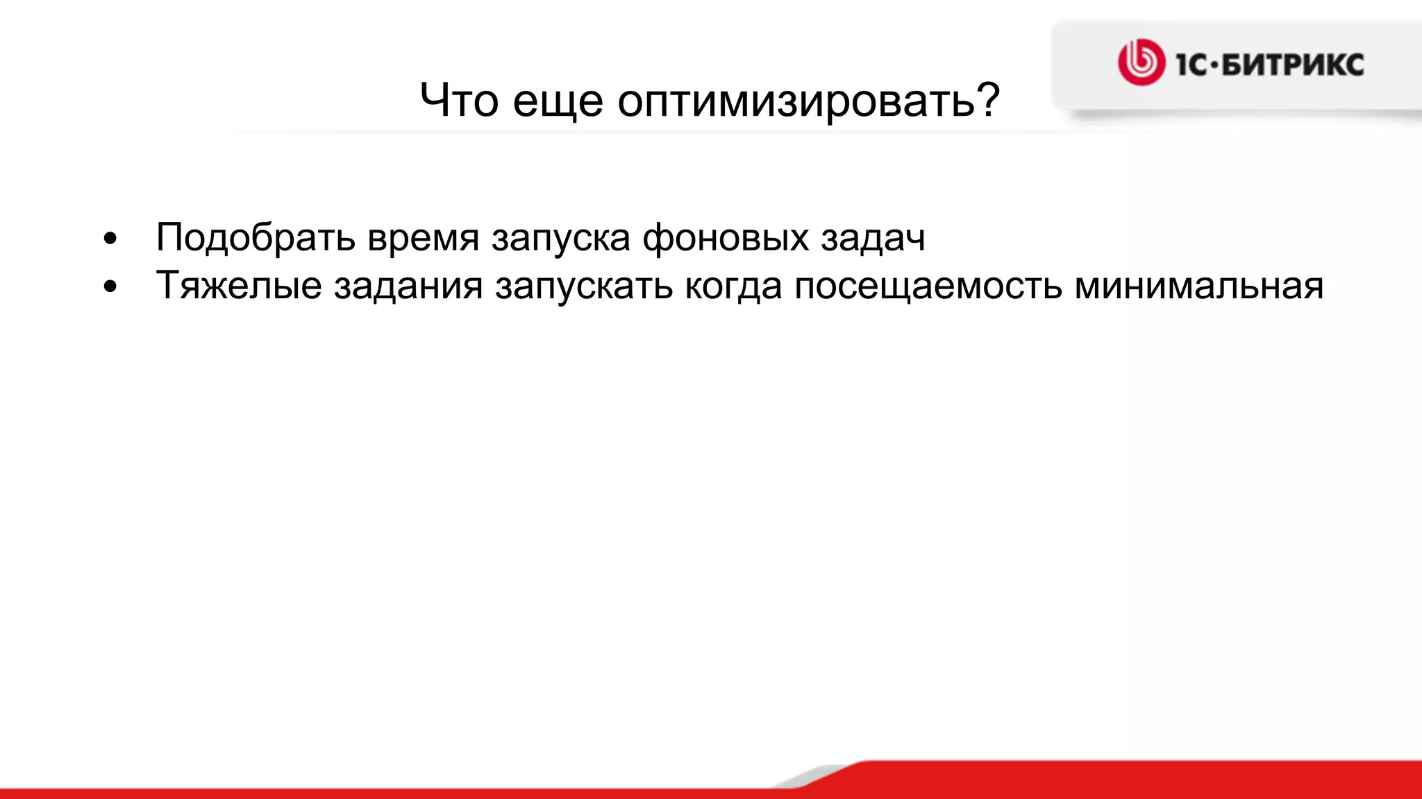 Что еще оптимизировать?
• Подобрать время запуска фоновых задач
• Тяжелые задания запускать когда посещаемость минимальная
 