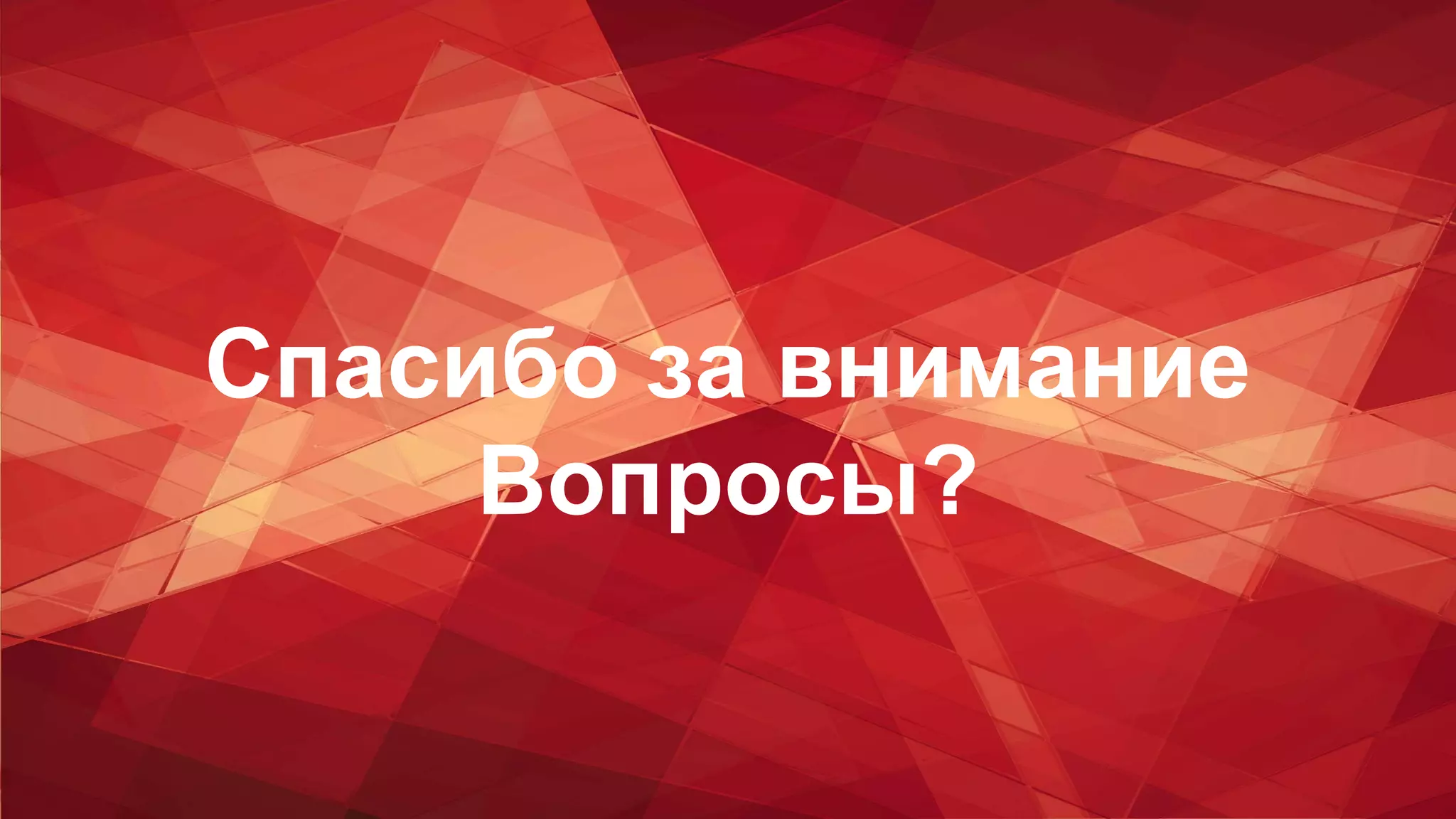 Спасибо за внимание
Вопросы?
 