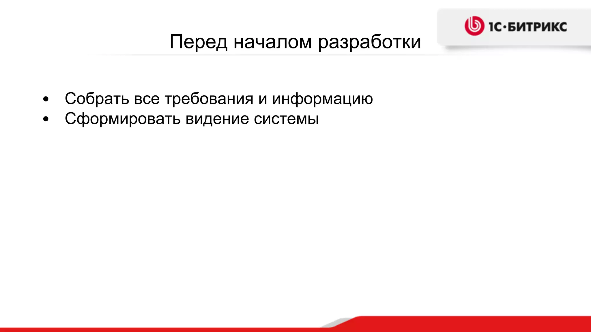 Перед началом разработки
• Собрать все требования и информацию
• Сформировать видение системы
 