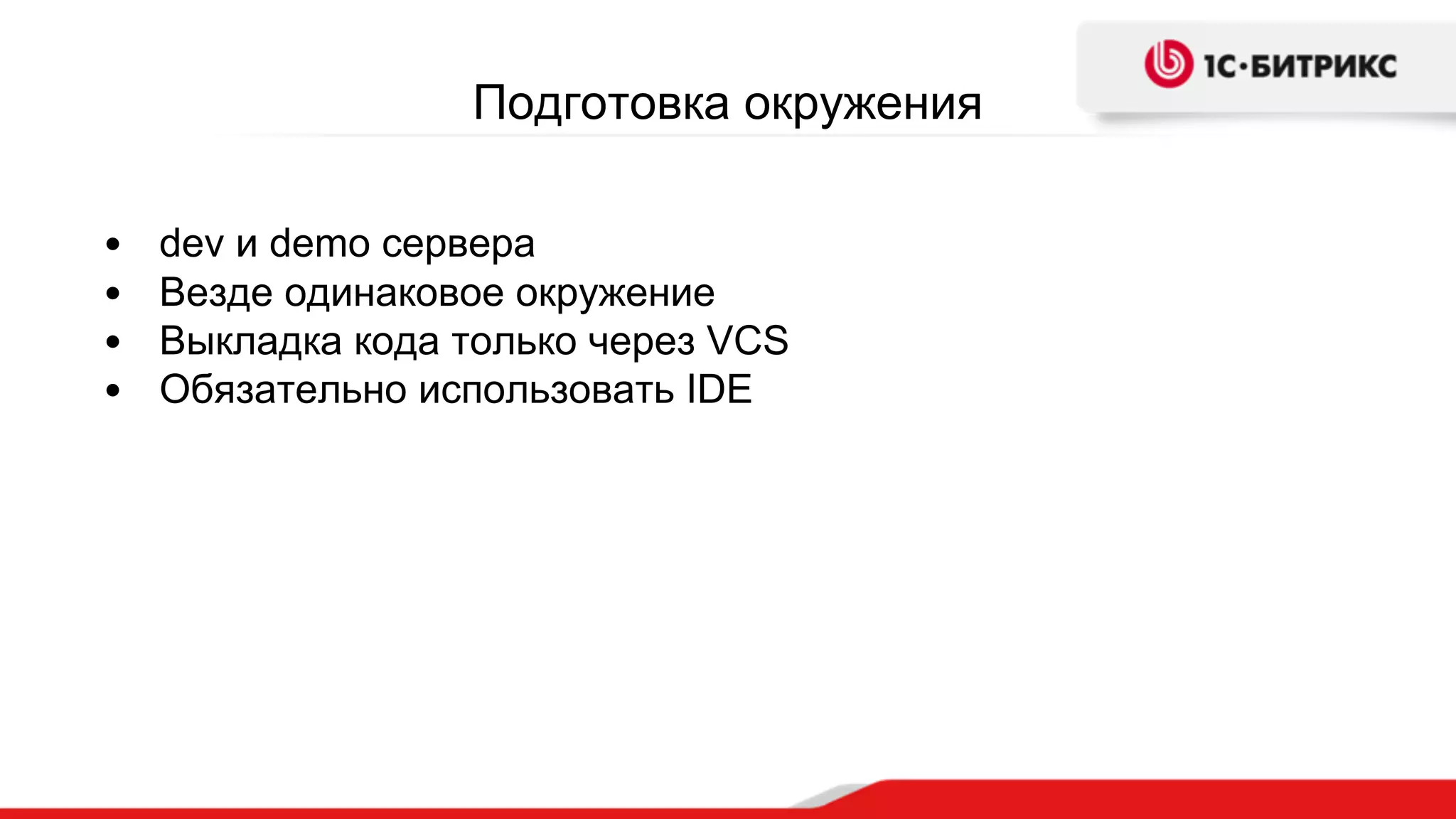 Подготовка окружения
• dev и demo сервера
• Везде одинаковое окружение
• Выкладка кода только через VCS
• Обязательно использовать IDE
 