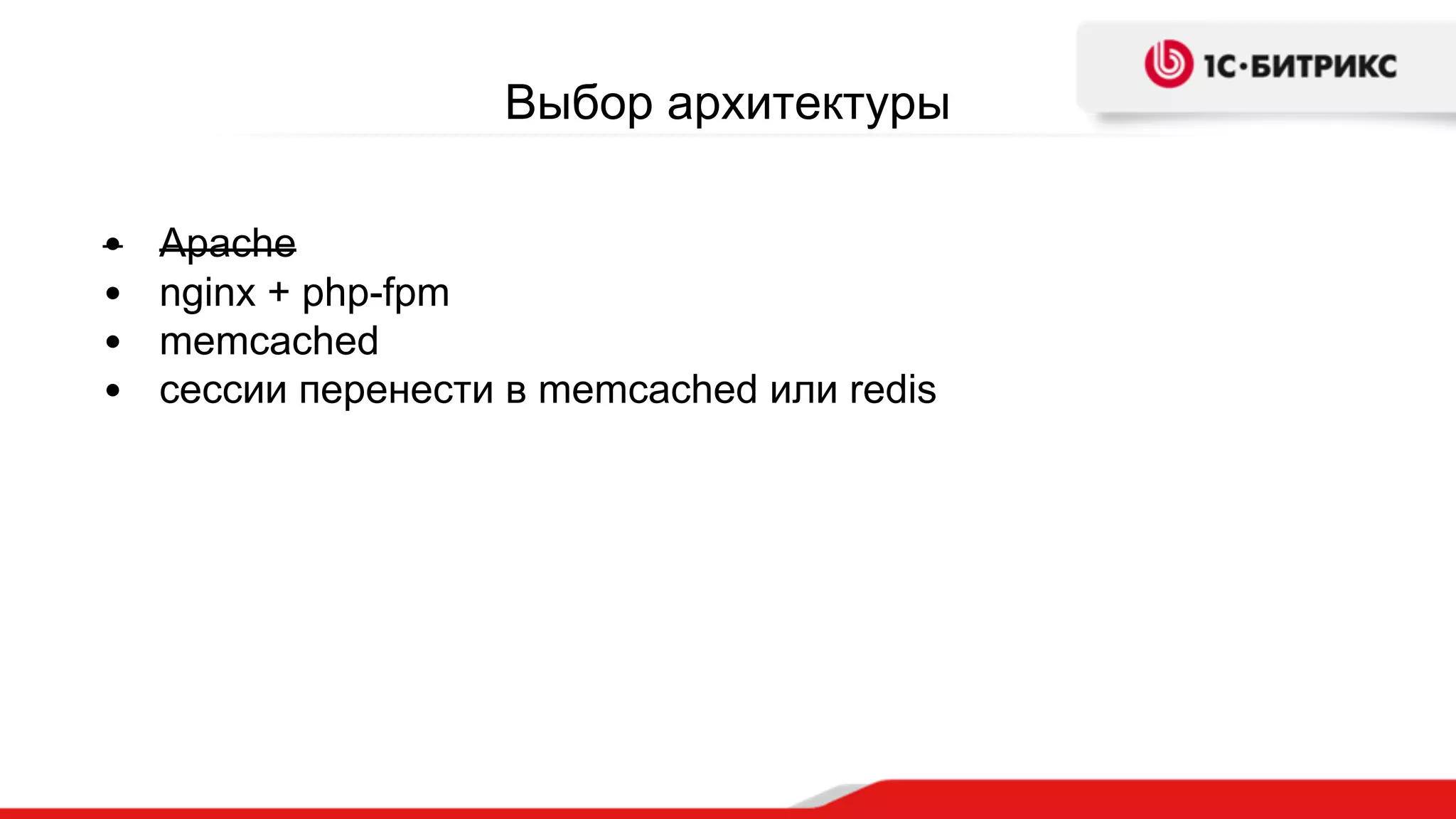 Выбор архитектуры
• Apache
• nginx + php-fpm
• memcached
• сессии перенести в memcached или redis
 