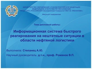 Cистема Быстрого Реагирования По Защите Нефтепроводов | PPT