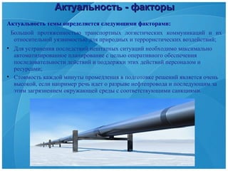 Cистема Быстрого Реагирования По Защите Нефтепроводов | PPT