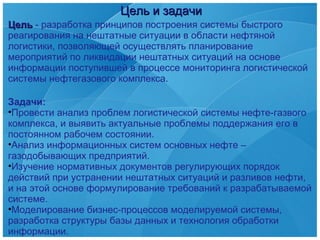 Cистема Быстрого Реагирования По Защите Нефтепроводов | PPT