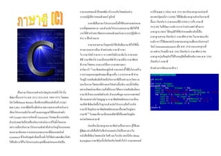 เป็นภาษาโปรแกรมสาหรับวัตถุประสงค์ทั่วไป เริ่ม
พัฒนาขึ้นระหว่าง พ.ศ. 2512-2516 (ค.ศ. 1969-1973) โดยเดน
นิส ริตชี(Dennis Ritchie) ที่เอทีแอนด์ทีเบลล์แล็บส์ (AT&T
Bell Labs) ภาษาซีมีเครื่องมืออานวยความสะดวกสาหรับการ
เขียนโปรแกรมเชิงโครงสร้างและอนุญาตให้มีขอบข่ายตัว
แปร (scope) และการเรียกซ้า (recursion) ในขณะที่ระบบชนิด
ตัวแปรอพลวัตก็ช่วยป้องกันการดาเนินการที่ไม่ตั้งใจหลาย
อย่าง เหมือนกับภาษาโปรแกรมเชิงคาสั่งส่วนใหญ่ในแบบแผน
ของภาษาอัลกอล การออกแบบของภาษาซีมีคอนสตรักต์
(construct) ที่โยงกับชุดคาสั่งเครื่องทั่วไปได้อย่างพอเพียง จึงทา
ให้ยังมีการใช้ในโปรแกรมประยุกต์ซึ่งแต่ก่อนลงรหัสเป็น
ภาษาแอสเซมบลี คือซอฟต์แวร์ระบบอันโดดเด่นอย่าง
ระบบปฏิบัติการคอมพิวเตอร์ ยูนิกซ์
ภาษาซีเป็นภาษาโปรแกรมหนึ่งที่ใช้กันอย่างแพร่หลาย
มากที่สุดตลอดกาล และตัวแปลโปรแกรมของภาษาซีมีให้ใช้
งานได้สาหรับสถาปัตยกรรมคอมพิวเตอร์และระบบปฏิบัติการ
ต่าง ๆ เป็นส่วนมาก
ภาษาหลายภาษาในยุคหลังได้หยิบยืมภาษาซีไปใช้ทั้ง
ทางตรงและทางอ้อม ตัวอย่างเช่น ภาษาดี ภาษา
โก ภาษารัสต์ ภาษาจาวา จาวาสคริปต์ภาษาลิมโบ ภาษาแอล
พีซี ภาษาซีชาร์ป ภาษาอ็อบเจกทีฟ-ซี ภาษาเพิร์ล ภาษาพีเอช
พี ภาษาไพทอน ภาษาเวอริล็อก (ภาษาพรรณนา
ฮาร์ดแวร์) [3]
และซีเชลล์ของยูนิกซ์ ภาษาเหล่านี้ได้ดึงโครงสร้าง
การควบคุมและคุณลักษณะพื้นฐานอื่น ๆ มาจากภาษาซี ส่วน
ใหญ่มีวากยสัมพันธ์คล้ายคลึงกับภาษาซีเป็นอย่างมากโดยรวม
(ยกเว้นภาษาไพทอนที่ต่างออกไปอย่างสิ้นเชิง) และตั้งใจที่จะ
ผสานนิพจน์และข้อความสั่งที่จาแนกได้ของวากยสัมพันธ์ของ
ภาษาซี ด้วยระบบชนิดตัวแปร ตัวแบบข้อมูล และอรรถศาสตร์
ที่อาจแตกต่างกันโดยมูลฐาน ภาษาซีพลัสพลัสและภาษาอ็อบ
เจกทีฟ-ซีเดิมเกิดขึ้นในฐานะตัวแปลโปรแกรมที่สร้างรหัส
ภาษาซี ปัจจุบันภาษาซีพลัสพลัสแทบจะเป็นเซตใหญ่ของ
ภาษาซี [9]
ในขณะที่ภาษาอ็อบเจกทีฟ-ซีก็เป็นเซตใหญ่อัน
เคร่งครัดของภาษาซี
ก่อนที่จะมีมาตรฐานภาษาซีอย่างเป็นทางการ ผู้ใช้และ
ผู้พัฒนาต่างก็เชื่อถือในข้อกาหนดอย่างไม่เป็นทางการใน
หนังสือที่เขียนโดยเดนนิส ริตชี และไบรอัน เคอร์นิกัน (Brian
Kernighan) ภาษาซีรุ่นนั้นจึงเรียกกันโดยทั่วไปว่า ภาษาเคแอนด์
อาร์ซี (K&R C) ต่อมา พ.ศ. 2532 สถาบันมาตรฐานแห่งชาติ
ของสหรัฐอเมริกา (ANSI) ได้ตีพิมพ์มาตรฐานสาหรับภาษาซี
ขึ้นมา เรียกกันว่า ภาษาแอนซีซี (ANSI C) หรือ ภาษาซี
89 (C89) ในปีถัดมา องค์การระหว่างประเทศว่าด้วยการ
มาตรฐาน (ISO) ได้อนุมัติให้ข้อกาหนดเดียวกันนี้เป็น
มาตรฐานสากล เรียกกันว่า ภาษาซี90 (C90) ในเวลาต่อมาอีก
องค์การฯ ก็ได้เผยแพร่ส่วนขยายมาตรฐานเพื่อรองรับสากลวิ
วัตน์ (internationalization) เมื่อ พ.ศ. 2538 และมาตรฐานที่
ตรวจชาระใหม่เมื่อ พ.ศ. 2542 เรียกกันว่า ภาษาซี99 (C99)
มาตรฐานรุ่นปัจจุบันก็ได้รับอนุมัติเมื่อเดือนธันวาคม พ.ศ. 2554
เรียกกันว่า ภาษาซี
ตัวอย่างการเขียนภาษาซี (C)
 