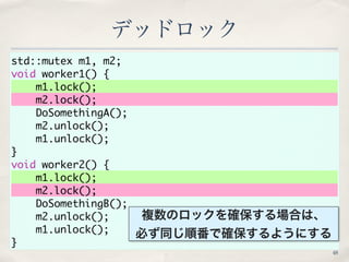 std::mutex m1, m2; 
void worker1() { 
m1.lock(); 
m2.lock(); 
DoSomethingA(); 
m2.unlock(); 
m1.unlock(); 
} 
void worker2...