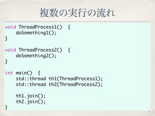 void ThreadProcess1()　{ 
doSomething1(); 
} 
void ThreadProcess2()　{ 
doSomething2(); 
} 
int main()　{ 
std::thread th1(Th...