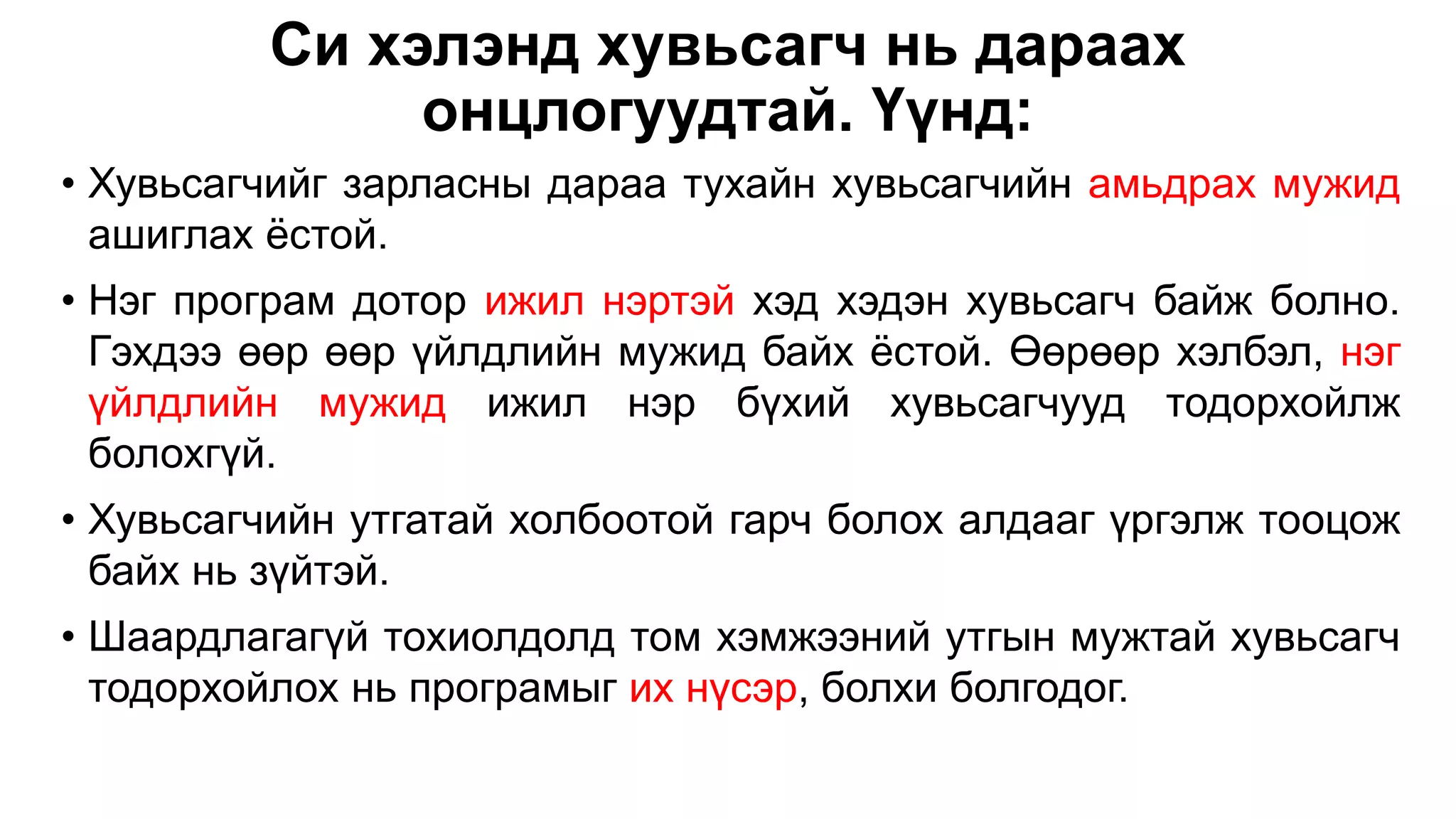 Си хэлэнд хувьсагч нь дараах онцлогуудтай. Үүнд: • Хувьсагчийг зарласны дараа тухайн хувьсагчийн амьдрах мужид ашиглах ёстой. • Нэг програм дотор ижил нэртэй хэд хэдэн хувьсагч байж болно. Гэхдээ өөр өөр үйлдлийн мужид байх ёстой. Өөрөөр хэлбэл, нэг үйлдлийн мужид ижил нэр бүхий хувьсагчууд тодорхойлж болохгүй. • Хувьсагчийн утгатай холбоотой гарч болох алдааг үргэлж тооцож байх нь зүйтэй. • Шаардлагагүй тохиолдолд том хэмжээний утгын мужтай хувьсагч тодорхойлох нь програмыг их нүсэр, болхи болгодог. 
