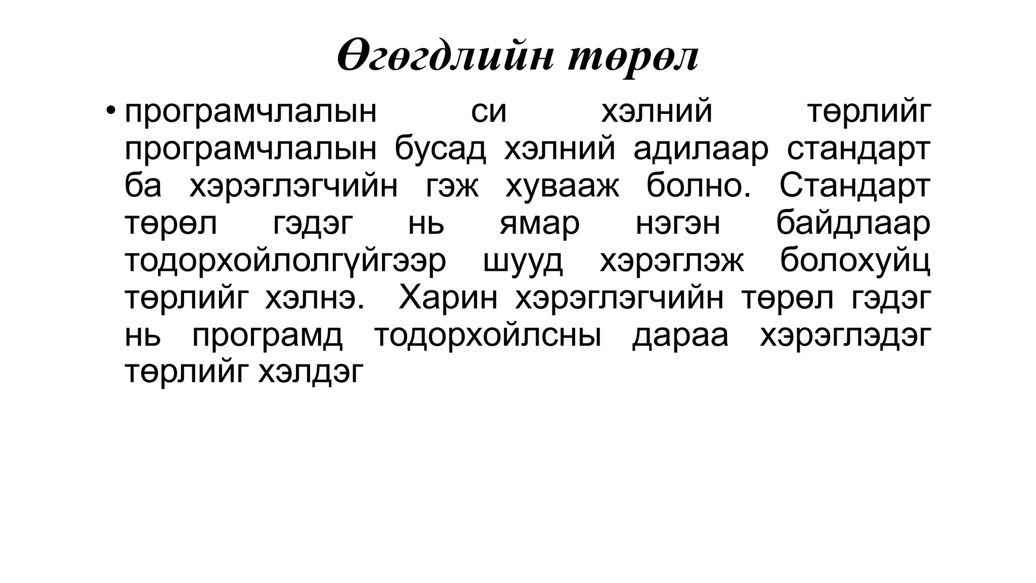 Өгөгдлийн төрөл • програмчлалын си хэлний төрлийг програмчлалын бусад хэлний адилаар стандарт ба хэрэглэгчийн гэж хувааж болно. Стандарт төрөл гэдэг нь ямар нэгэн байдлаар тодорхойлолгүйгээр шууд хэрэглэж болохуйц төрлийг хэлнэ. Харин хэрэглэгчийн төрөл гэдэг нь програмд тодорхойлсны дараа хэрэглэдэг төрлийг хэлдэг 
