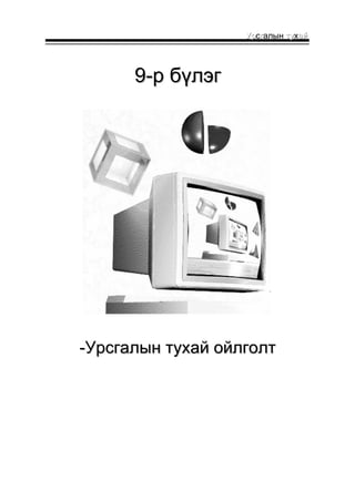 УУррсггалын ттуухаайй 
99--рр ббүүллээгг 
--УУррссггааллыынн ттууххаайй ооййллггооллтт 
 