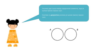 Уколико два скупа немају заједничке елементе, тада је 
њихов пресек празан скуп. 
Скупови су дисјунктни уколико је њихов пресек празан 
скуп. 
 