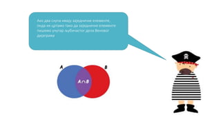 Ако два скупа имају заједничке елементе, 
онда их цртамо тако да заједничке елементе 
пишемо унутар љубичастог дела Веновог 
дијаграма. 
 