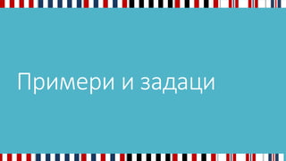 Примери и задаци 
 