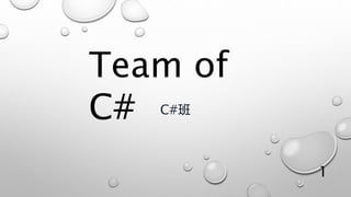 C#班
1
Team of
C#
 