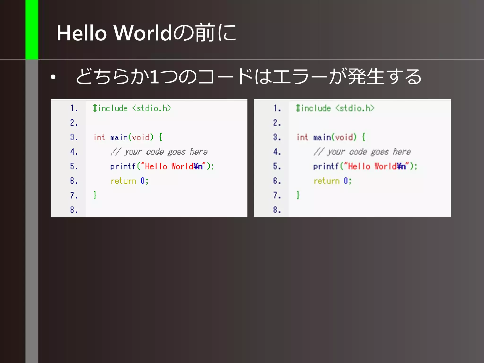 Hello Worldの前に
• どちらか1つのコードはエラーが発生する
 