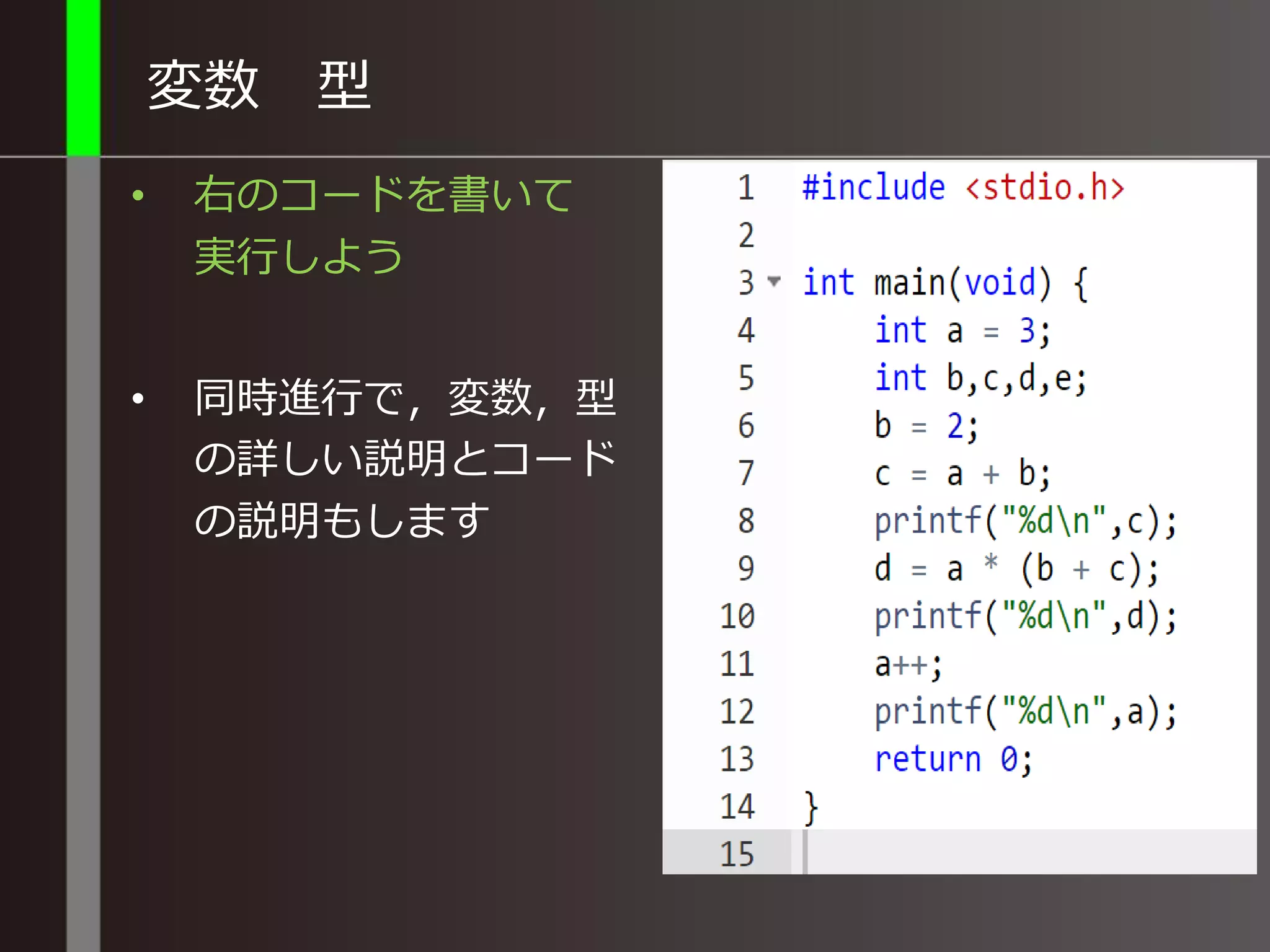 変数 型
• 右のコードを書いて
実行しよう
• 同時進行で，変数，型
の詳しい説明とコード
の説明もします
 