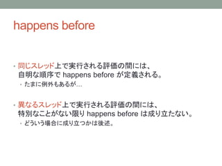 happens before
? ͬåϤǌgФugˤϡ
 happens before x롣
? ޤ⤢뤬
? ʤ륹åϤǌgФugˤϡ
؄eʤȤʤޤ happens before ϳɤʤ
? ɤϤ˳ɤĤ
 