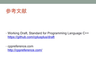 ο
? Working Draft, Standard for Programming Language C++
https://github.com/cplusplus/draft
? cppreference.com
http://cppreference.com/
 