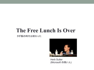The Free Lunch Is Over
ΕrϽKä
Herb Sutter
(Microsoft ΂)
 