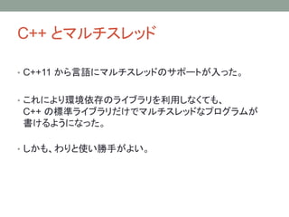 C++ ȥޥå
? C++11 Z˥ޥåɤΥݩ`Ȥä
? ˤhΥ饤֥äʤƤ⡢
C++ Θ˜ʥ饤֥ǥޥåɤʥץब
褦ˤʤä
? ⡢ʹ֤褤
 
