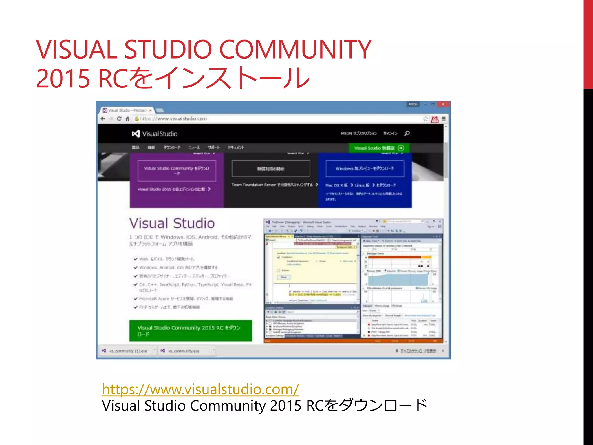 VISUAL STUDIO COMMUNITY
2015 RCをインストール
https://www.visualstudio.com/
Visual Studio Community 2015 RCをダウンロード
 