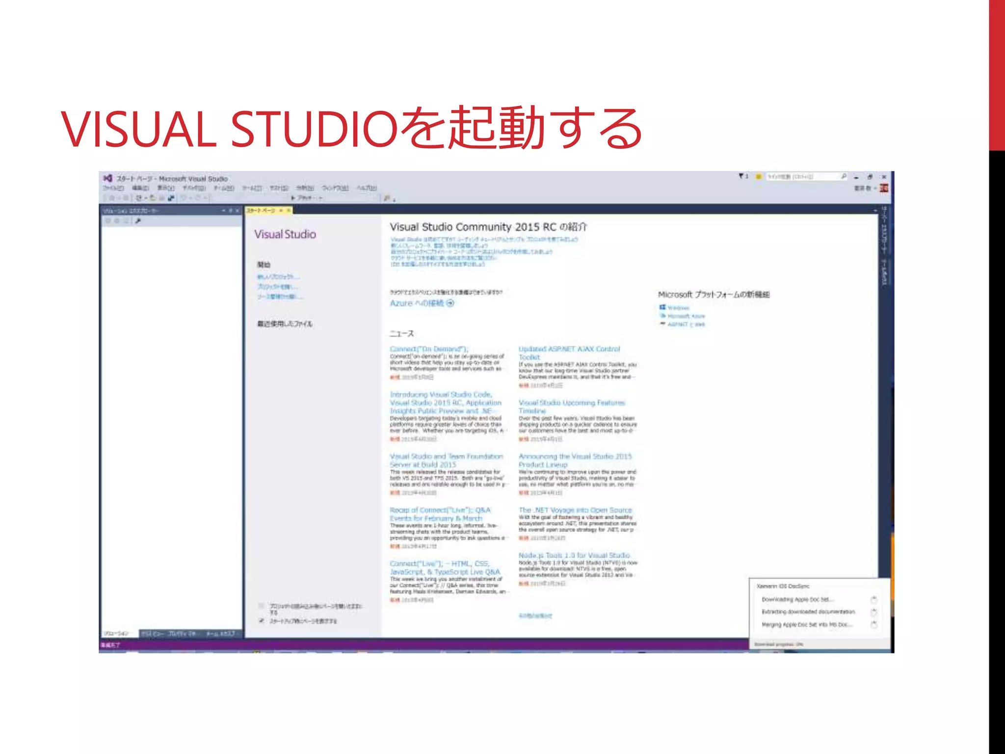 VISUAL STUDIOを起動する
 