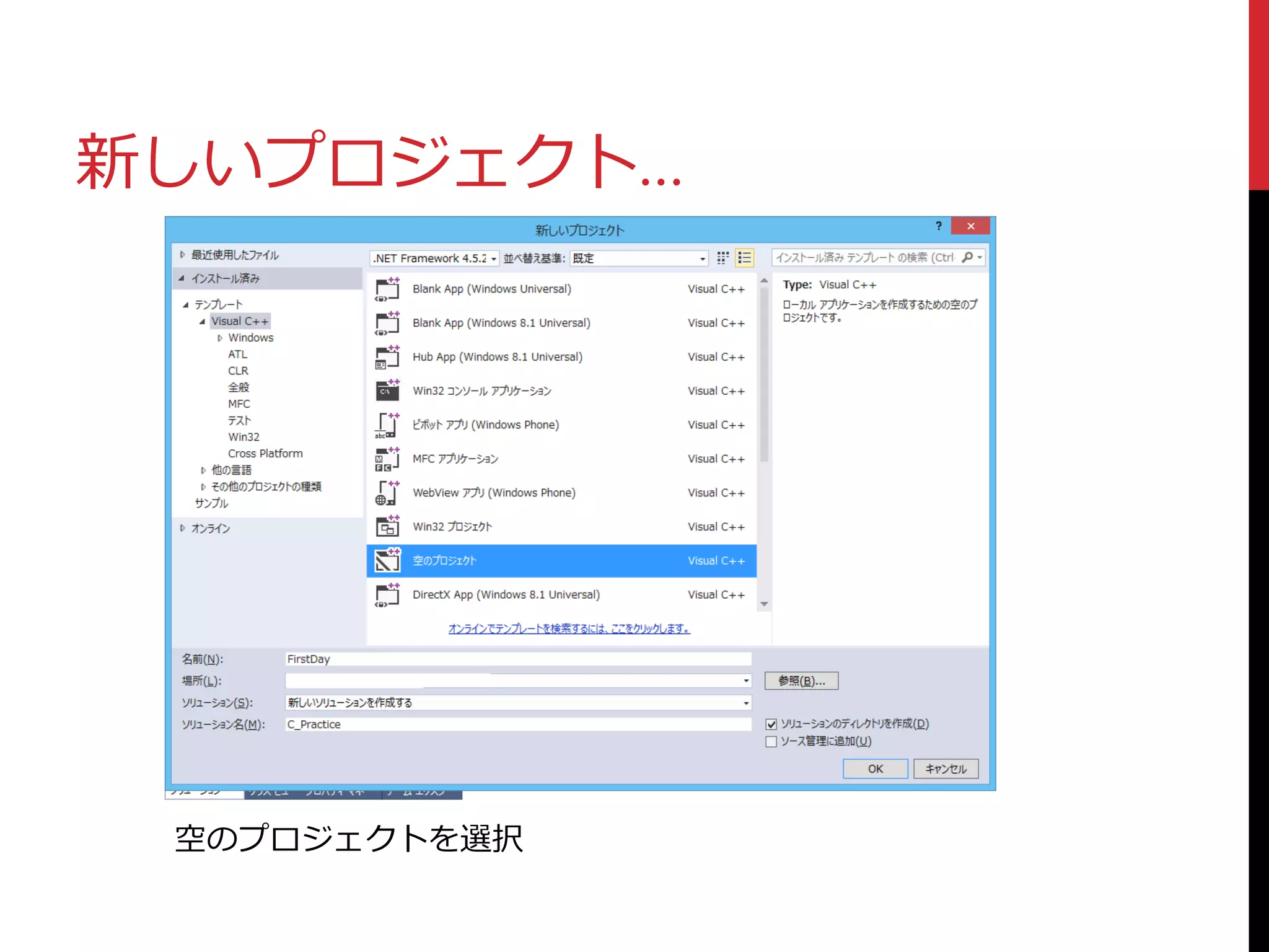 新しいプロジェクト…
空のプロジェクトを選択
 