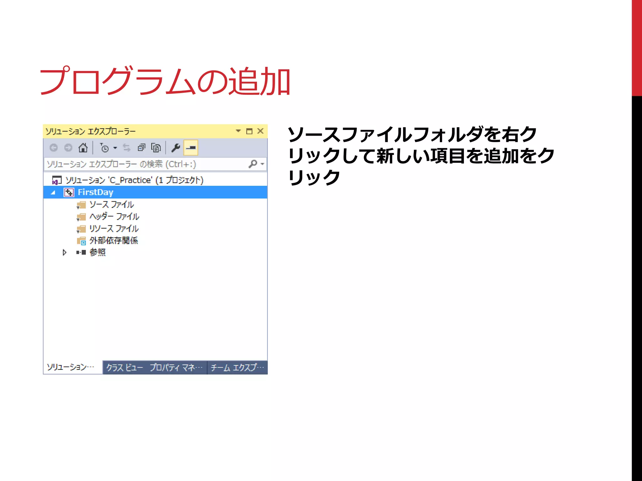 プログラムの追加
ソースファイルフォルダを右ク
リックして新しい項目を追加をク
リック
 
